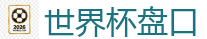世界杯押注_FIFA世界杯亚洲投注平台